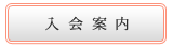 入会案内